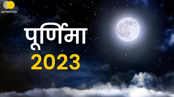 Purnima 2023: साल 2023 में पूर्णिमा तिथि कब-कब है? जानें पूर्णिमा व्रत पूजा विधि 