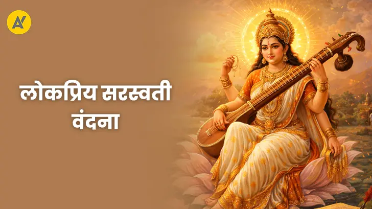 Saraswati Vandana Lyrics: माता की 5 प्रमुख वंदनाएँ, सरल अर्थ और आध्यात्मिक लाभ