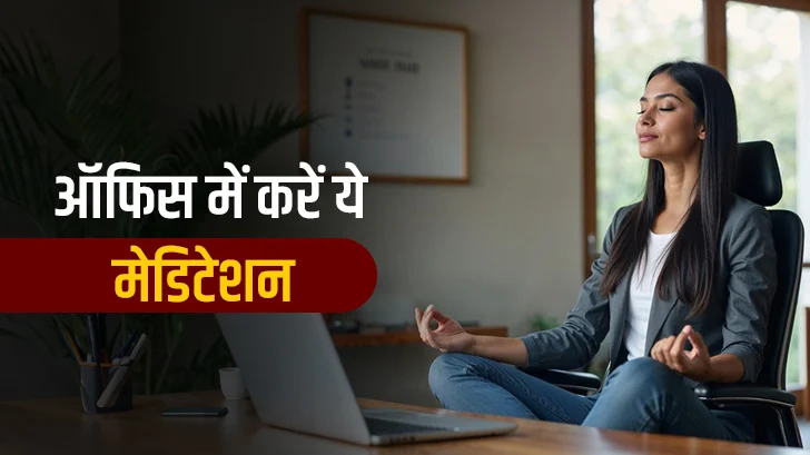 ऑफिस में 5 मिनट का यह मेडिटेशन बदल देगा आपका पूरा वर्क डे, तनाव होगा मिनटों में दूर