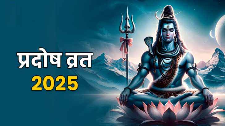 Pradosh Vrat 2025: कब है प्रदोष व्रत 2025? जानें जनवरी से दिसंबर तक की सम्पूर्ण तिथियों की जानकारी