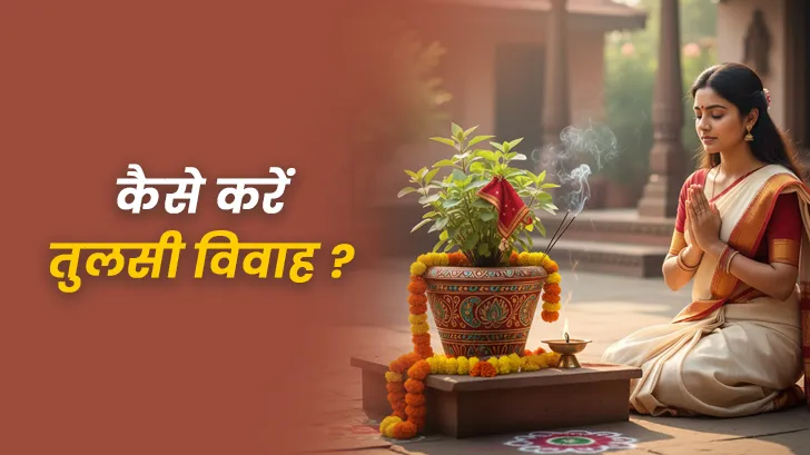 Tulsi Vivah Kaise Karen: घर में ऐसे करें देवी तुलसी और भगवान विष्णु का दिव्य विवाह 