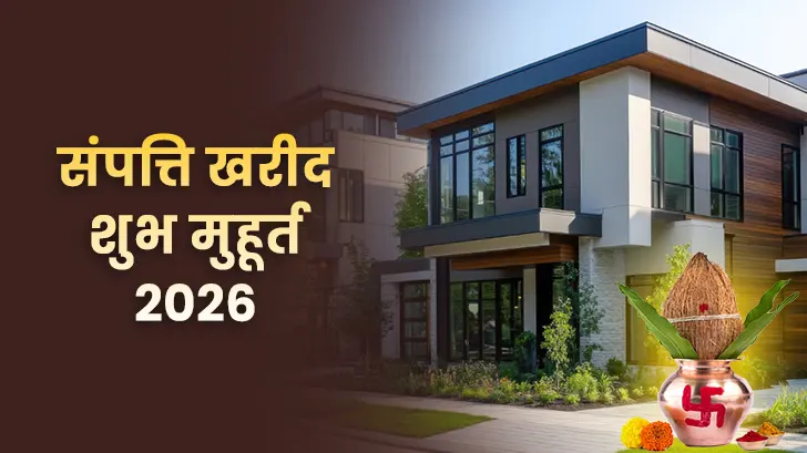 प्रॉपर्टी खरीद शुभ मुहूर्त 2026: जानें इस साल संपत्ति खरीदने के लिए शुभ तिथियाँ और समय