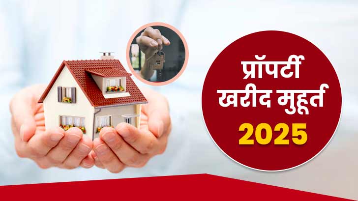 Shubh Muhurat 2025 for property purchase: जानें इस साल संपत्ति खरीदने के लिए शुभ तिथियाँ और समय