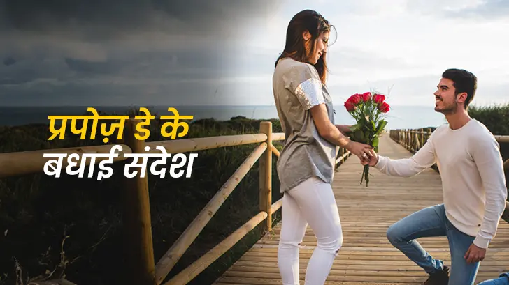 Propose Day Quotes in Hindi: प्यार का इज़हार करने वाले खूबसूरत कोट्स