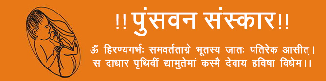 पुंसवन संस्कार - स्वस्थ संतान के लिये होता है द्वीतीय संस्कार पुंसवन