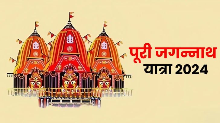 Puri Jagannath Ratha Yatra 2024: कब से शुरू हो रही है जगन्नाथ रथ यात्रा?