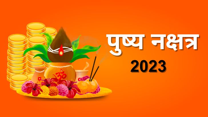 Pushya Nakshatra 2023: कब है पुष्य नक्षत्र, जानें क्यों हैं शुभ? जानें इसका महत्व