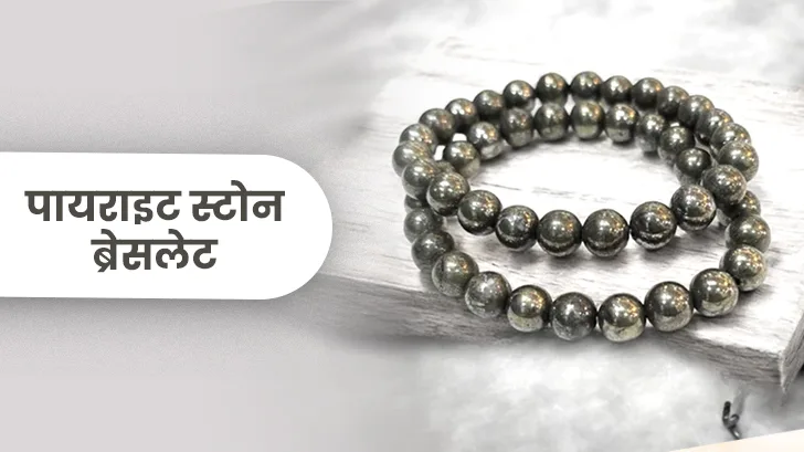 पाइराइट स्टोन ब्रेसलेट कैसे पहनें? जानिए फायदे और सही तरीका