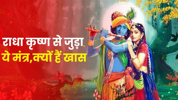 Radha krishana Mantra : राधा कृष्ण से जुड़ा ये मंत्र, आपके प्रेम जीवन में होगा मददगार