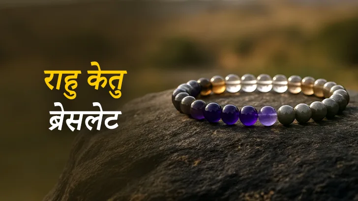 राहु केतु ब्रेसलेट कैसे पहनें? जानिए इसके आध्यात्मिक और ज्योतिषीय लाभ