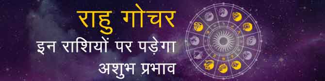 राहु-केतु राशि परिवर्तन 2019 – इन राशियों पर पड़ेगा अशुभ प्रभाव