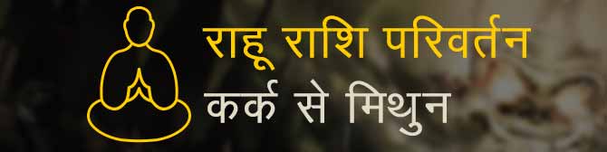 राहु केतु राशि परिवर्तन 2019 – कैसा रहेगा आपके लिये राहु-केतु का गोचर? जानिए