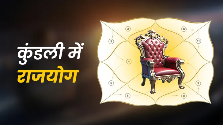 कुंडली में कितने प्रकार के राजयोग होते हैं? क्या हर राजयोग फल देता है?