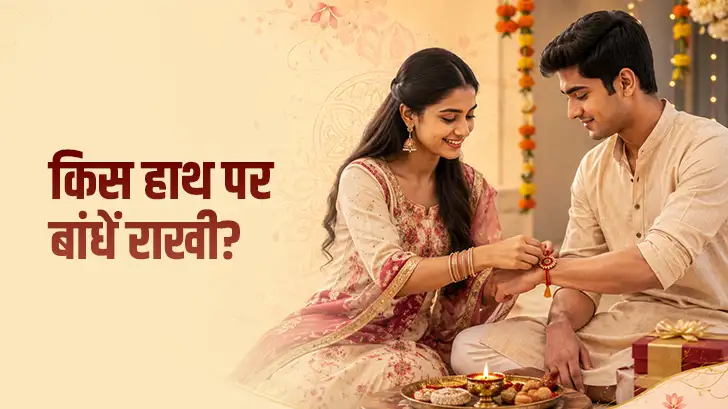 राखी किस हाथ में बांधनी चाहिए? जानें सही हाथ और नियम