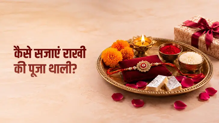 राखी की थाली में क्या रखें? सामग्री और सजाने के आसान तरीके