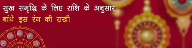 भाई की सुख समृद्धि हेतु राशिनुसार बांधे इस रंग की राखी