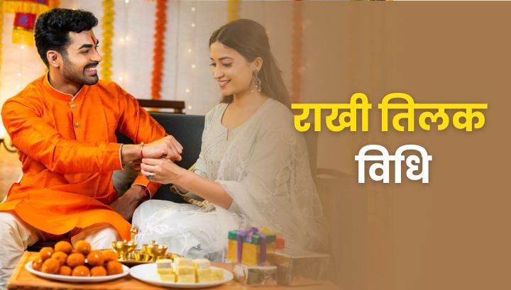 रक्षाबंधन पर भाई को तिलक लगाते समय ज़रूर पढ़ें ये मंत्र, जानें पूरी विधि
