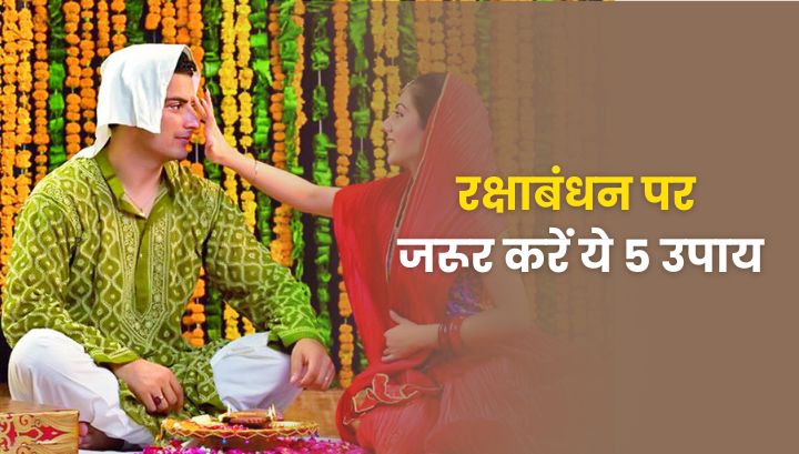रक्षाबंधन पर करें ये 5 उपाय, मिलेगा सुख-समृद्धि का आशीर्वाद