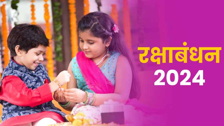 Rakshabandhan 2024: रक्षाबंधन पर 90 साल बाद बन रहा शुभ महासंयोग, जीवन में सुख-समृद्धि 