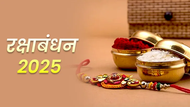 कब है रक्षाबंधन 2025 ? जानें राखी बांधने का शुभ मुहूर्त।