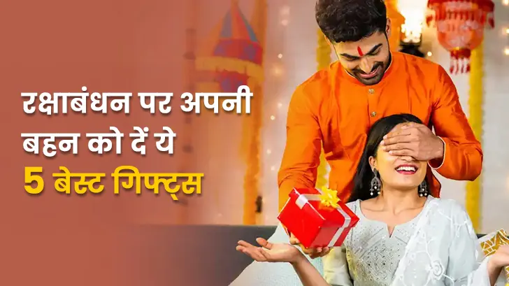 रक्षाबंधन 2025 गिफ्ट लिस्ट: बहन के लिए 5 बेस्ट गिफ्ट आइडियाज जो बनाएं रिश्ता और भी खास
