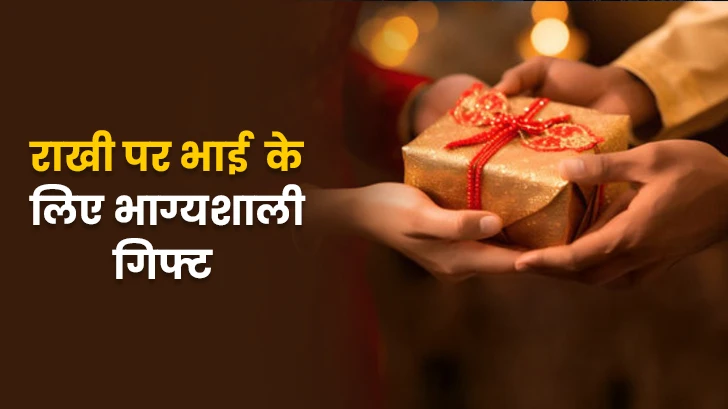 इस रक्षाबंधन अपने भाई को दीजिए ऐसा गिफ्ट, जो बदल दे उसकी किस्मत! 