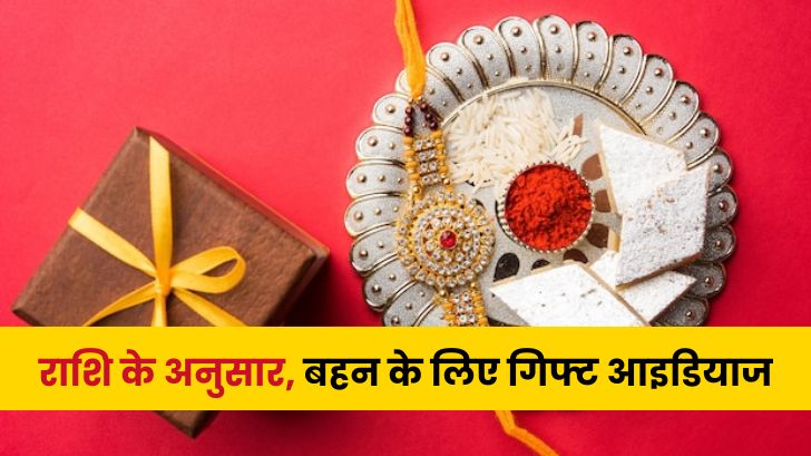 Rakshabandhan Gift for Sister: राशि के अनुसार बहन के लिए गिफ्ट आइडियाज।