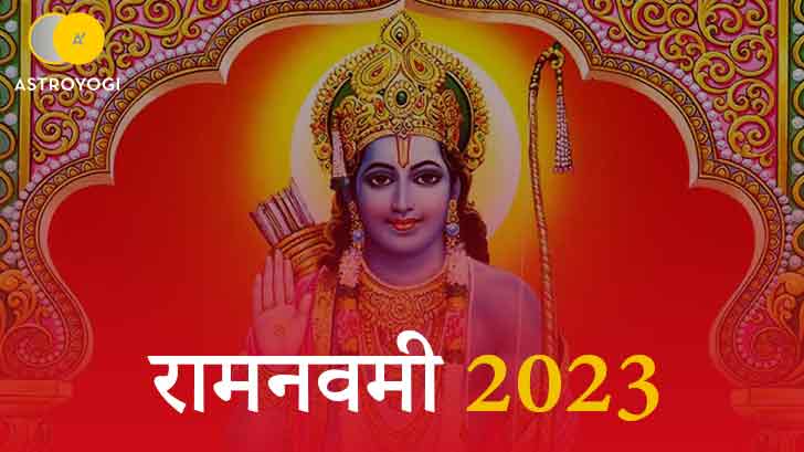 Ram Navmi 2023: इस वर्ष राम नवमी पर बन रहें ये शुभ योग !