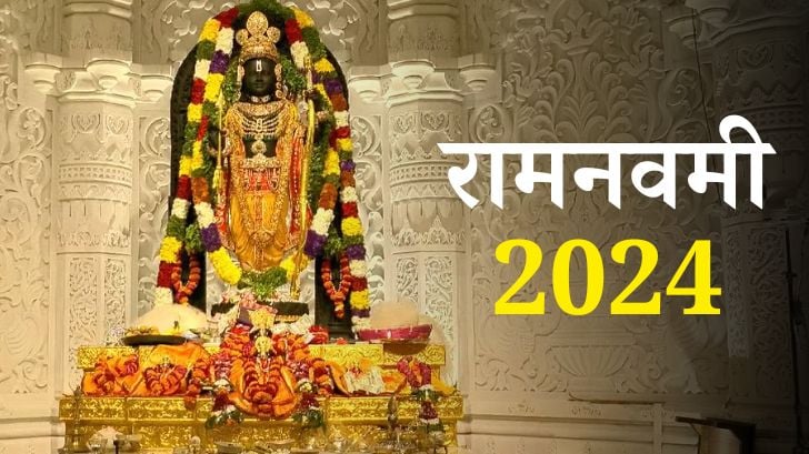 Ram Navami 2024: जानें राम का जन्म कब हुआ? जानें रामनवमी की तिथि