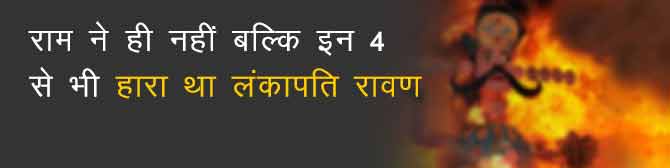 श्रीराम से पहले इन 4 योद्धाओं ने परास्त किया था लंकापति रावण को