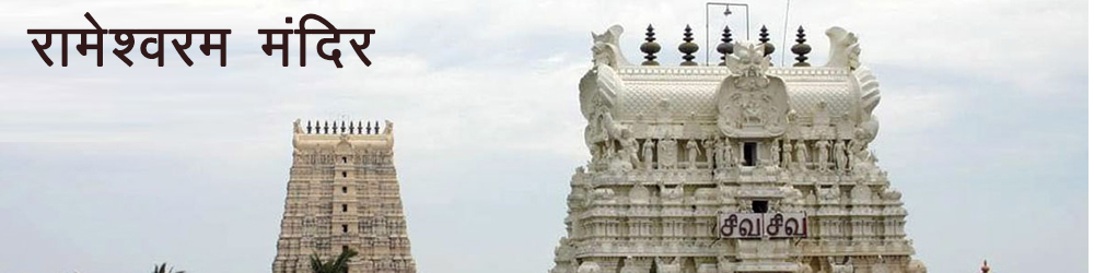 रामेश्वरम धाम – श्री राम ने की थी ज्योतिर्लिंग की स्थापना
