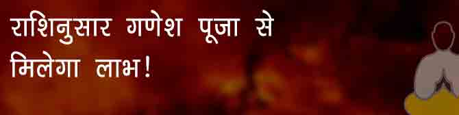 राशिनुसार करें गणेश पूजा, होगा लाभ?