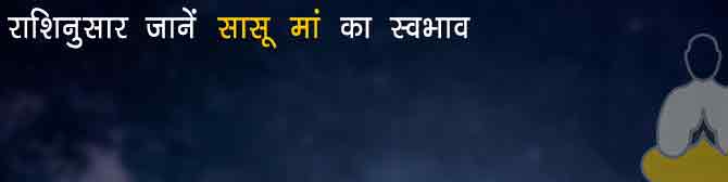 राशिनुसार जानें अपनी सासू मां का स्वभाव, नहीं होगी अनबन 