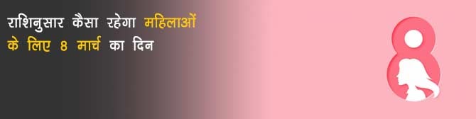 Women's Day -  महिलाओं के लिए राशिनुसार कैसा रहेगा 8 मार्च का दिन