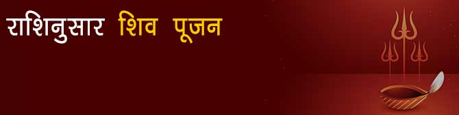 महाशिवरात्रि 2022 – जानें राशि के अनुसार शिव मंत्र एवं पूजा विधि