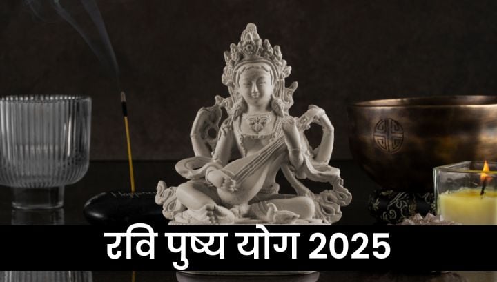 Ravi Pushya Yog 2025: जानें साल 2025 के रवि पुष्य योग की तिथियां और समय