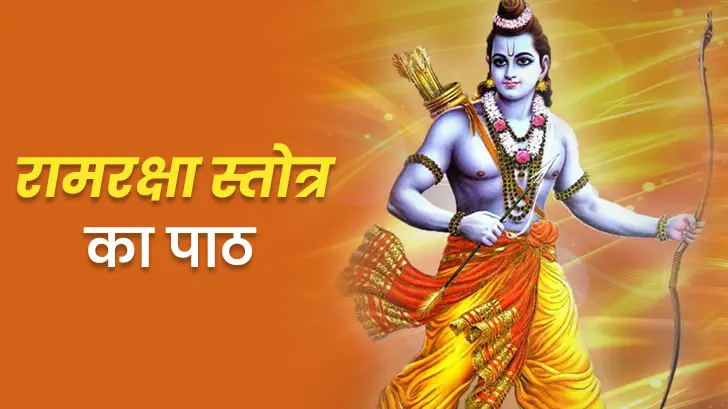 राम रक्षा स्तोत्र का पाठ क्यों करें? जानें राम रक्षा स्तोत्र के फायदे