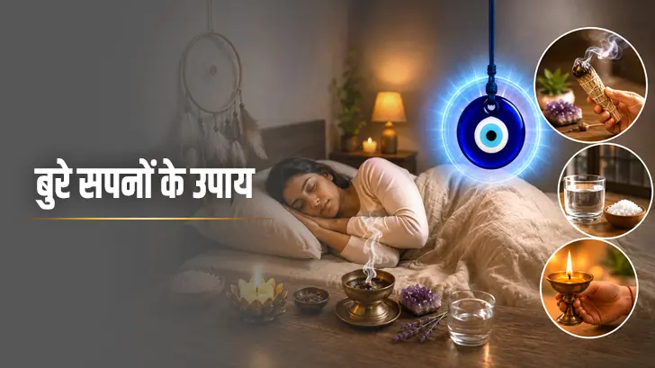 Bad Dreams Remedies: बुरे सपनों से छुटकारा कैसे पाएं? जानिए 7 असरदार ज्योतिषीय उपाय
