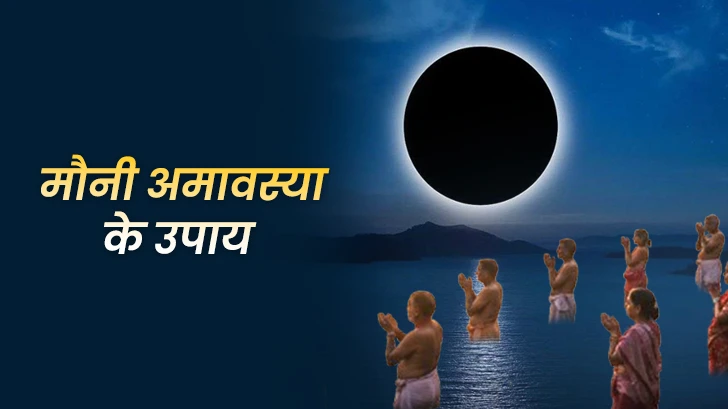 Mauni Amavasya Upay: इन उपायों से बनाएं मौनी अमावस्या को खास!