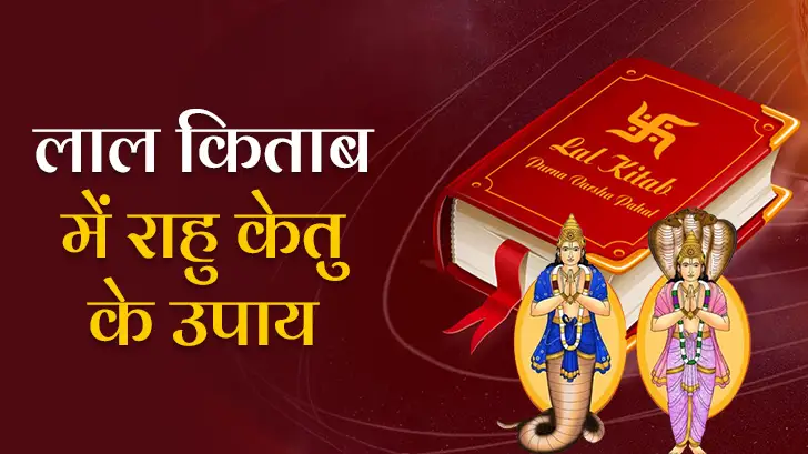 Rahu Ketu Ke Upay: राहु-केतु दोष का अंत! जानें लाल किताब के अचूक उपाय।