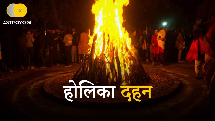 Holika 2023: होलिका दहन पर करें इन अचूक उपायों को और पाएं सभी समस्याओं से निजात!