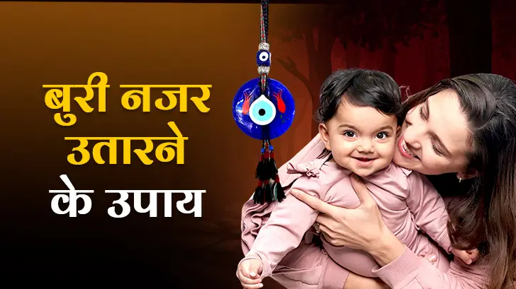 lal kitab ke upay: बुरी नजर से बचाव के आसान उपाय