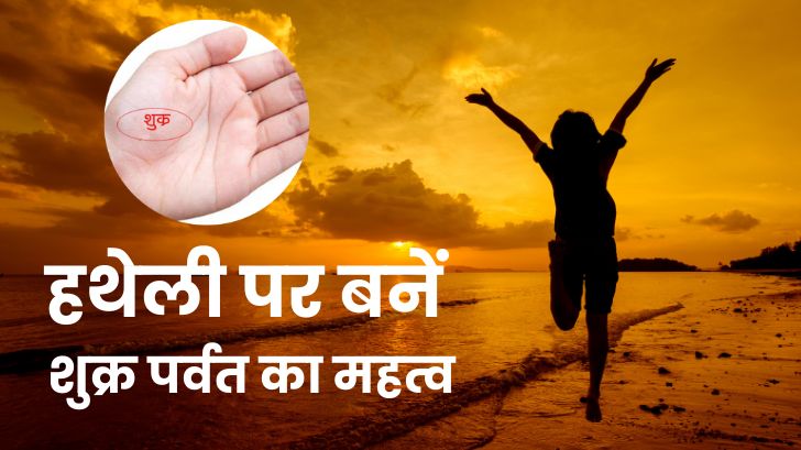 Palmistry: हथेली पर बने शुक्र पर्वत से जीवन में मिल सकती है धन और सुख सुविधा