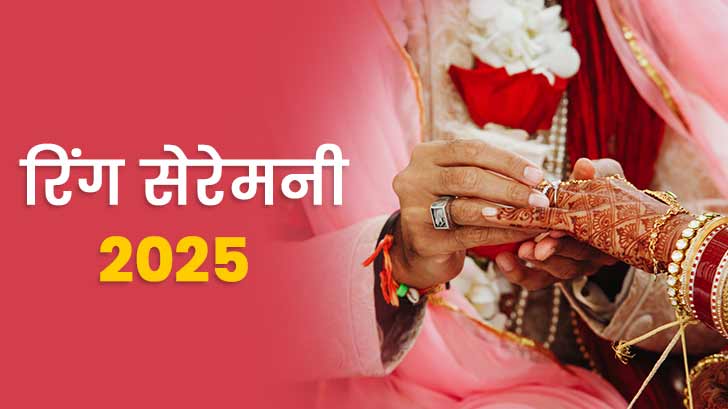 Ring Ceremony Muhurat 2025: जानें सगाई के लिए शुभ मुहूर्त और तिथियाँ