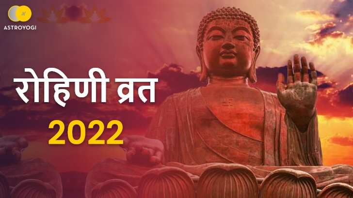 Rohini Vrat: जानें 2022 में कब-कब है रोहिणी व्रत और इससे जुड़ी मान्‍यताएं