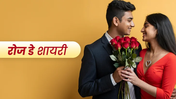 Rose Day Shayari In Hindi: अपने लव्ड वन को स्पेशल फील कराने वाली शायरी