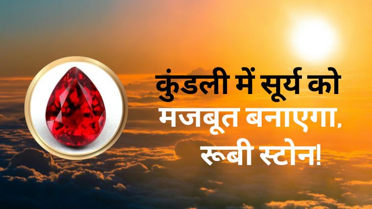 Ruby Stone Benefits: कुंडली में सूर्य को मजबूत बनाएगा रूबी स्टोन! जानें इसके बड़े लाभ।