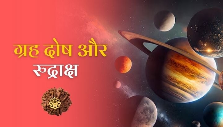 Rudraksha Aur Grah Dosh: क्या आपकी कुंडली में ग्रह दोष हैं? जानें सही रुद्राक्ष चुनने का उपाय