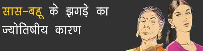 जानिए, सास-बहू के बीच नोकझोंक का ज्योतिषीय कारण 