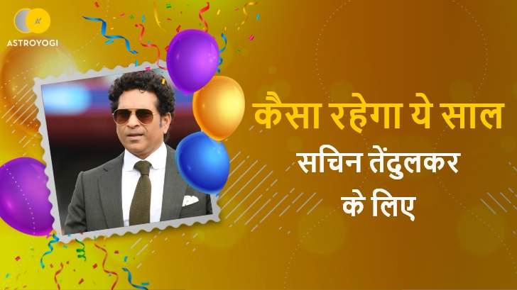 Sachin Tendulkar: कैसा रहेगा ये साल सचिन तेंदुलकर के लिए?